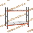 Стеллаж с выкатными платформами  2500*2700*1050 2 яруса 6 платформ - uralbiznesstroi.ru – Челябинск